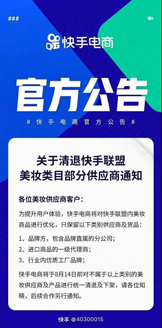 快手平臺美妝類目部分供應商被清退！