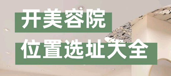 “美容院選址注意事項有哪些？”