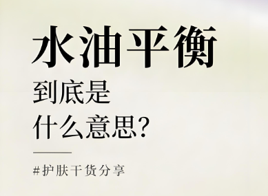 水油平衡是什么意思？水油平衡的重要性有哪些？