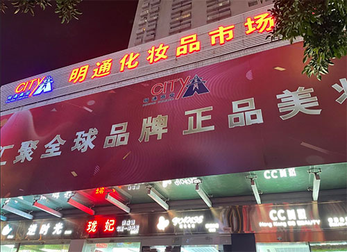 化妝品批發(fā)哪里最便宜？化妝品批發(fā)最便宜的地方